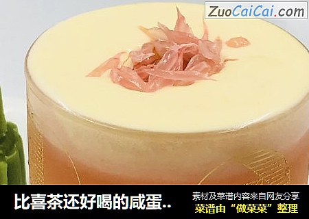 比喜茶还好喝的咸蛋黄奶盖茶