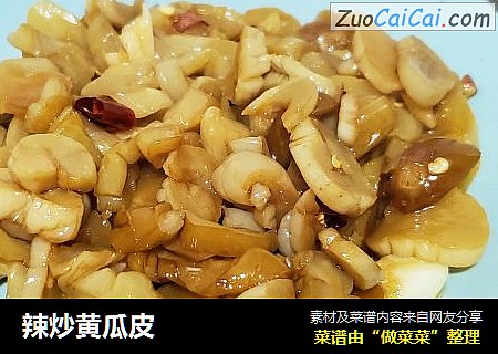 辣炒黄瓜皮