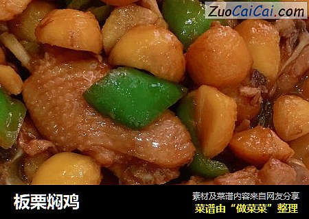 板栗焖鸡
