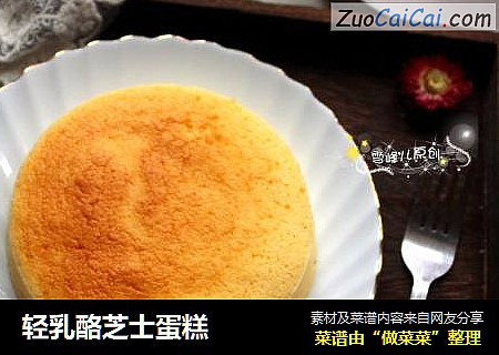 轻乳酪芝士蛋糕