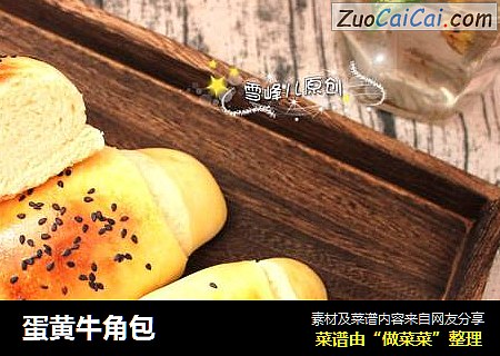 蛋黄牛角包