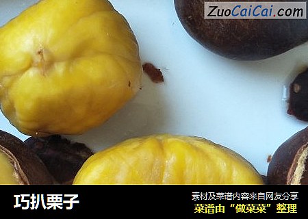 巧扒栗子
