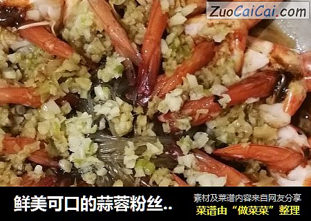 鲜美可口的蒜蓉粉丝蒸虾