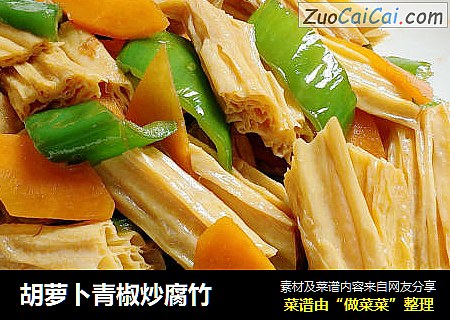 胡萝卜青椒炒腐竹