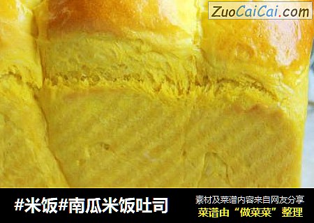 #米饭#南瓜米饭吐司