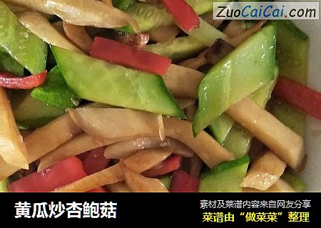 黄瓜炒杏鲍菇