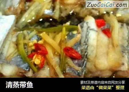 清蒸带鱼