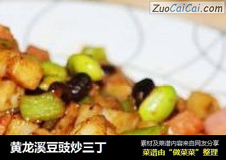 黄龙溪豆豉炒三丁