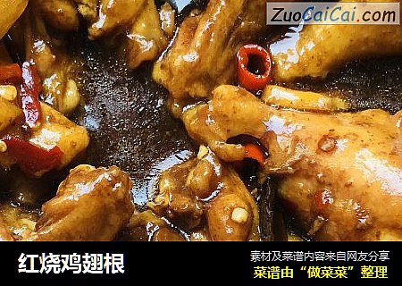 红烧鸡翅根