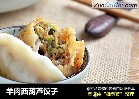 羊肉西葫芦饺子