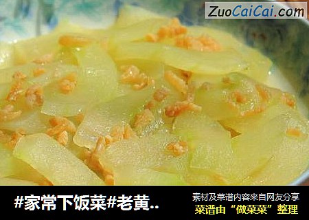 #家常下饭菜#老黄瓜烧开洋