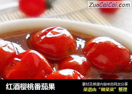 红酒樱桃番茄果