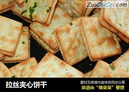 拉丝夹心饼干