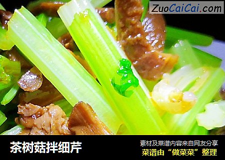 茶树菇拌细芹