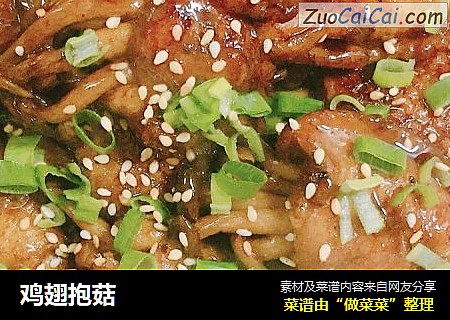 鸡翅抱菇