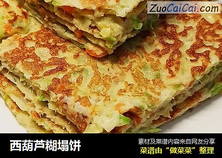 西葫芦糊塌饼