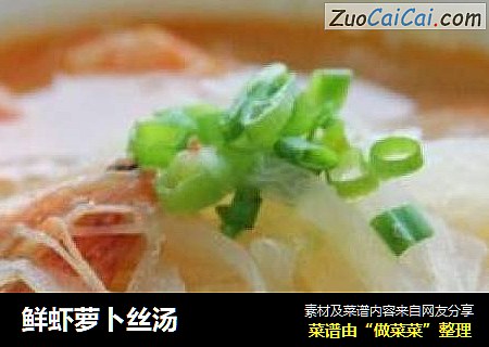 鲜虾萝卜丝汤