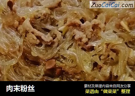 肉末粉丝