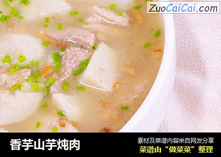 香芋山芋炖肉