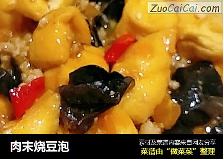 肉末烧豆泡