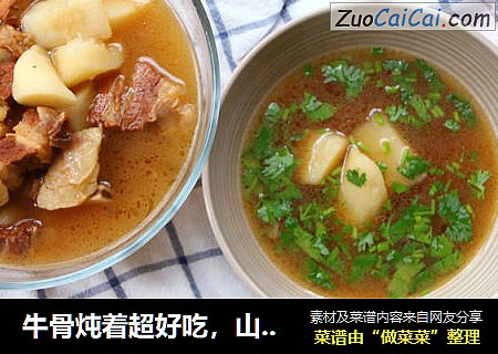 牛骨炖着超好吃，山药牛骨汤