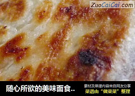 随心所欲的美味面食——简单美味“随变”饼