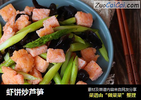 虾饼炒芦笋