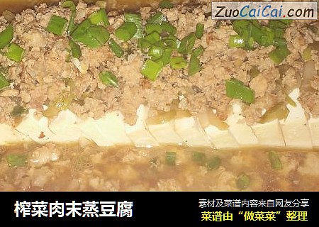 榨菜肉末蒸豆腐