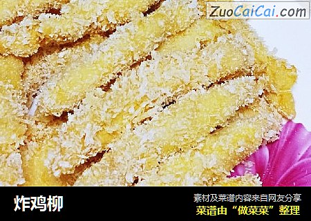 炸鸡柳