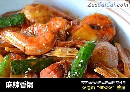 麻辣香锅