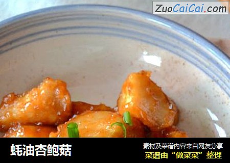 蚝油杏鲍菇