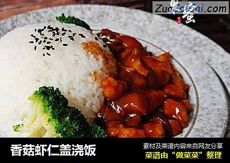 香菇虾仁盖浇饭
