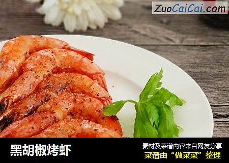 黑胡椒烤虾