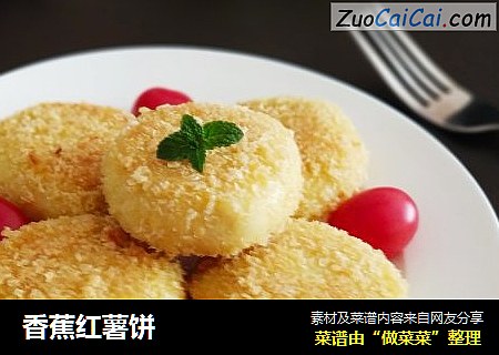 香蕉红薯饼