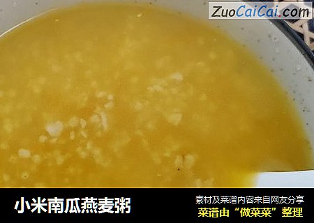 小米南瓜燕麦粥