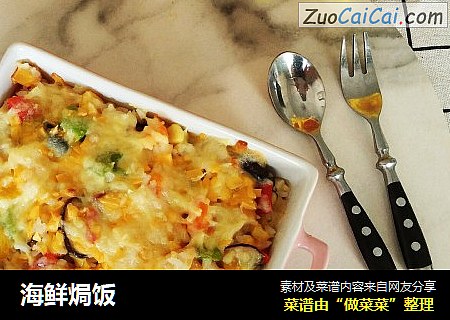 海鲜焗饭
