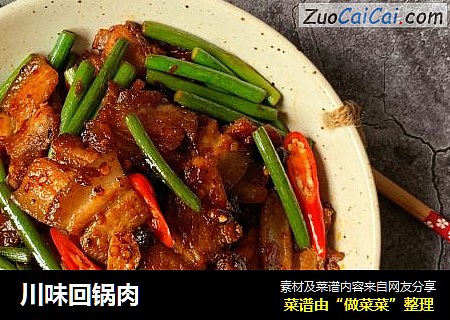 川味回锅肉