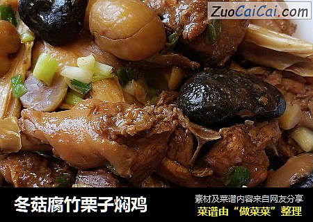 冬菇腐竹栗子焖鸡
