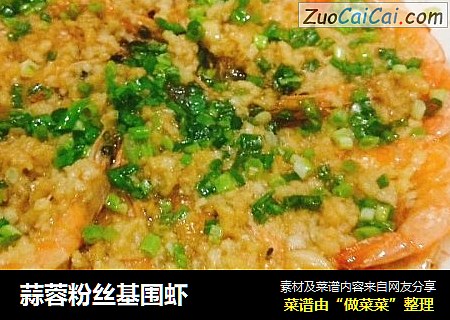 蒜蓉粉丝基围虾