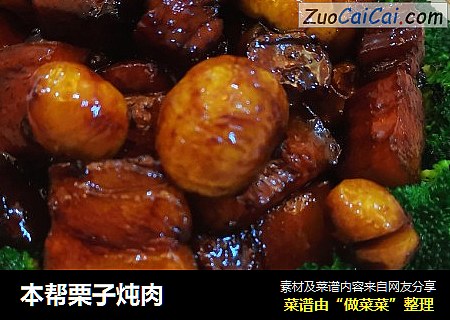 本帮栗子炖肉