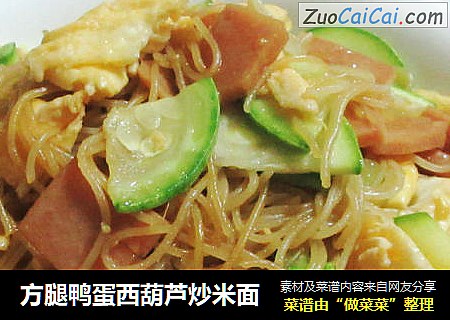 方腿鸭蛋西葫芦炒米面