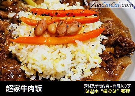 超家牛肉饭