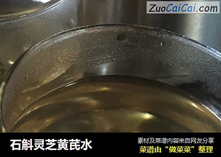 石斛灵芝黄芪水