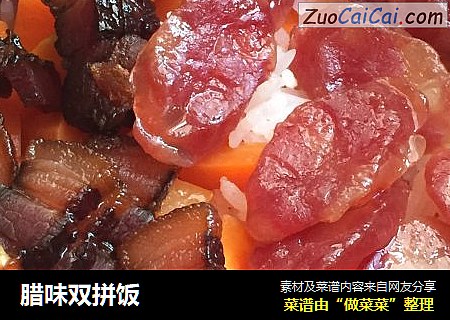 腊味双拼饭