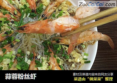 蒜蓉粉丝虾