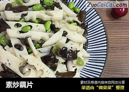 素炒藕片
