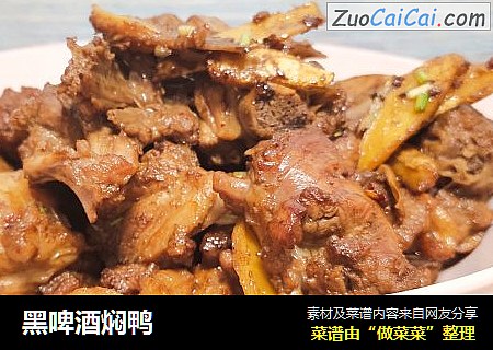 黑啤酒焖鸭