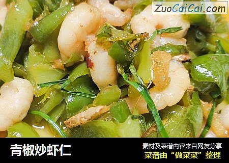 青椒炒虾仁
