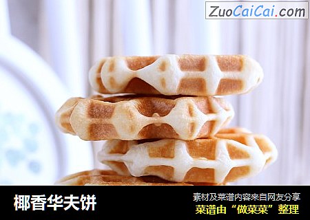 椰香华夫饼
