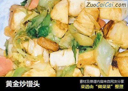黄金炒馒头